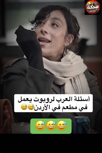 أسئلة العرب لروبوت يعمل في مطعم في الأردن😅😅#الشعب_الصيني_ماله_حل😂😂 #مشاهدات #اكسبلور #f #2026
