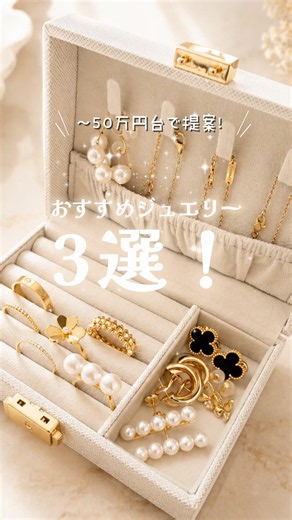 50万円台まで！おすすめジュエリー3選💎✨#cartier #vancleefarpels