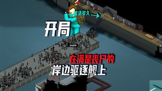 【僵尸毁灭工程】开局在满是丧尸的舰船上能活下来吗