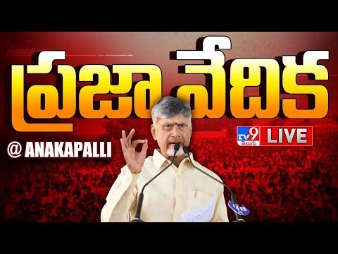 CM Chandrababu LIVE | Participates in Praja Vedika Programme @ Anakapalli District - TV9