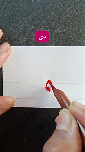 2.9K views · 44 reactions | Teknik Penulisan Kaligrafi Tradisional jenis Diwani " ذى " Writing Calligraphy #khatt #handlettering #fyp #calligraphylearning #kaligrafi #art #drawing #tutorial #qalam #خط #calligraphytutorial #reels #viral #arabiccalligraphy #فن | Kurnia Ningsih | Facebook