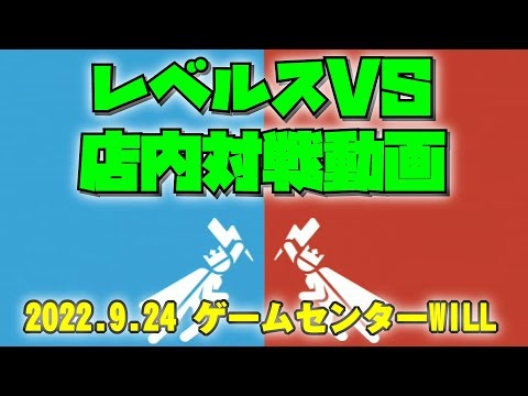 20220924 レベルスVS 店内対戦動画 ゲームセンターWILL