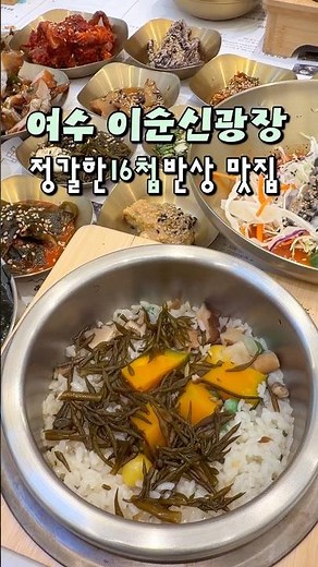 여수 이순신광장 16천 반상 잘나오는 맛집