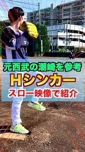 片岡潮崎の野球シンカー投球法と握り方を解説