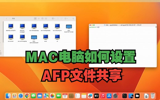mac电脑如何设置AFP文件共享