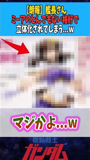 【朗報】艦長さん、ミーアのとんでもない格好で立体化されてしまう...w【マリュー・ラミアス】 #ガンダム #ガンダム反応集 #gundam