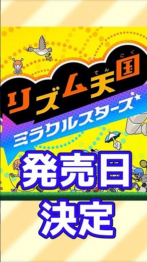 リズム天国 ミラクルスターズ、発売日決定!! 11年ぶりの新作だぞ!!【ひとくちエンタメニュース】