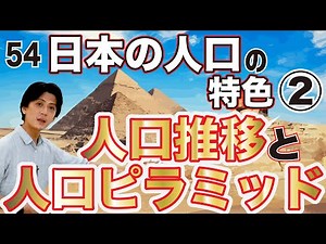 【中学日本地理(8)】日本の人口の特色第２章〜人口推移と人口ピラミッド〜