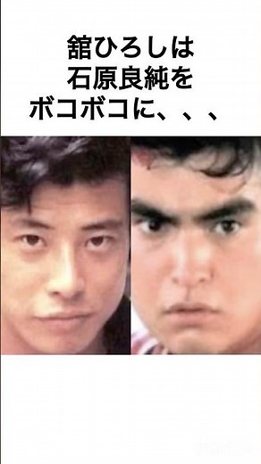 【西部警察】舘ひろしと石原良純の関係性 #雑学 #舘ひろし #渡哲也