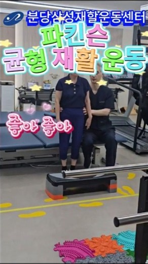 파킨슨 균형잡기 재활 운동#파킨스병#파킨슨재활#뇌졸중 재활#보행 재활훈련 #분당재활운동센터