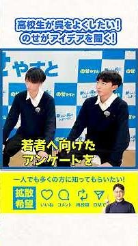 三津田高校生との対談【のせやすとからの質問編】#呉市 #三津田高校 #呉三津田高校 #探究学習 #GAYA #高校生 #インタ#いっせーのーせー！