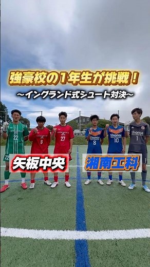 強豪校の1年生が魅せる!👀#矢板中央 (栃木県)と #湘南工科 (神奈川県) のイングランド式シュート対決！#高校サッカー #敬相杯