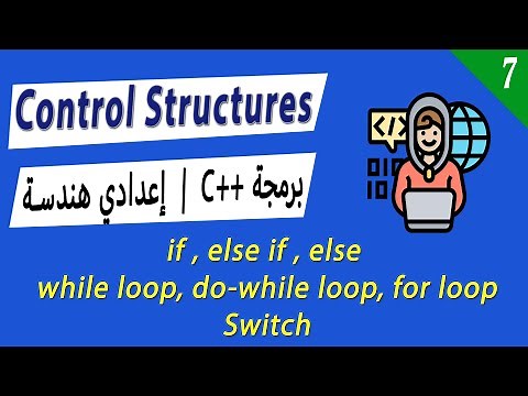 شرح if, else if , else, switch - while, do-while, for loops | مقدمة في البرمجة