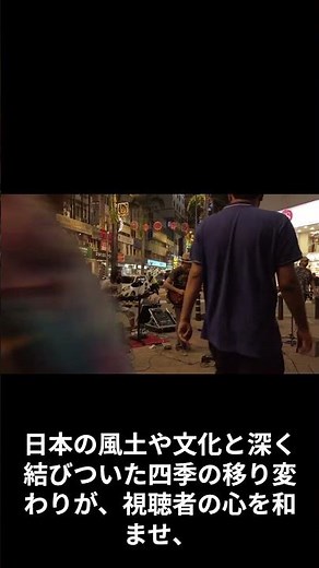 日本の四季：美しき風景の移り変わり