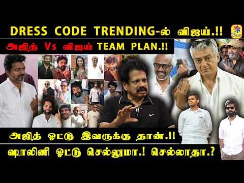 DRESS CODE TRENDING-ல் விஜய் 🔥 | Ajith Vs Vijay TEAM PLAN என்ன?
