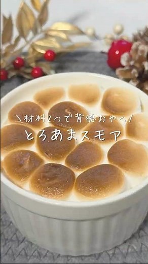 \\材料2つで背徳おやつ/とろあまスモア（詳しいレシピはコメント欄に📝✨）