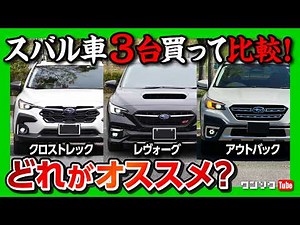 【クロストレック/レヴォーグ/アウトバック】どれがオススメ? スバル車3台買って比較! それぞれの◎と✕を解説 | SUBARU CROSSTREK / LEVORG / LEGACY OUTBACK