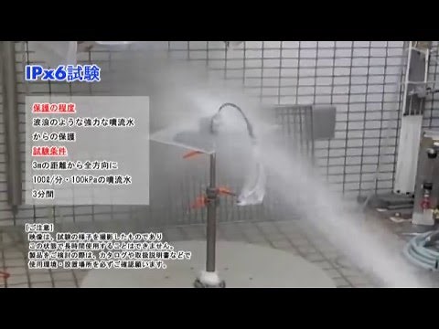 防水試験（IPX4、IPX5、IPX6）