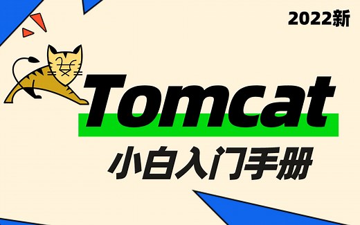 【达内】Tomcat下载_安装_启动_配置教程，超详细的入门基础视频