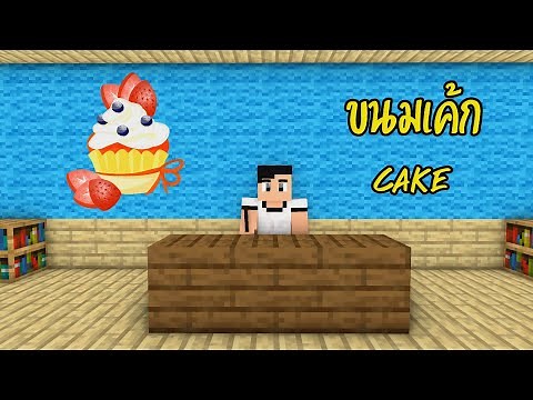 การ์ตูนมายคราฟ - ทำขนมเค้ก ( Cake )