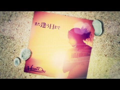 平井 大 / また逢う日まで（Lyric Video - Short Ver.）
