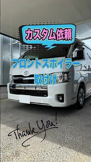 ハイエースにフロントスポイラーを装着してみませんか？ #ハイエース #ハイエースカスタム #ハイエースバン #ハイエース専門店 #ハイエース200系 #エアロパーツ #ドレスアップ #カスタム