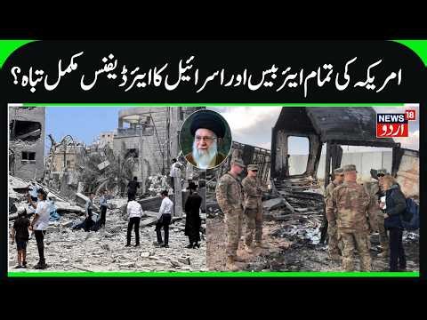 All US Base Camps & Israel's Air Defense Destroyed by Iran? | American Gulf Assets attacked | N18G