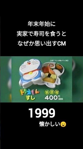 Nostalgic Kozo Sushi CM Doraemon #Doraemon #Nostalgic #NostalgicCM #Sushi #Heisei