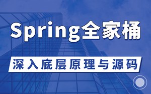 Spring全家桶精讲教程100集，一键通关SpringBoot | SpringMVC | SpringCloud | Spring Framework