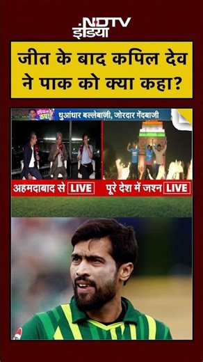 India Wins T20 World Cup: जीत के बाद कपिल देव ने पाक को क्या कहा? | #shorts #viral #ndtvindia #top