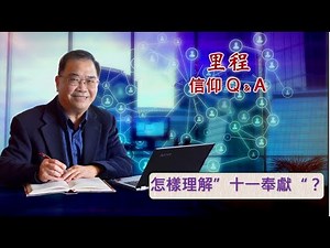 100 怎樣理解”十一奉獻“？