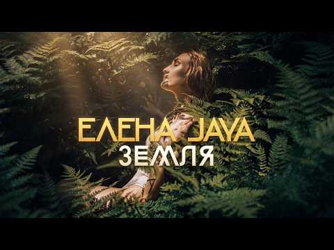 Елена Jaya - Земля | Премьера клипа