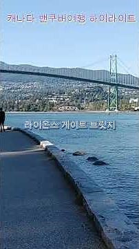 캐나다 밴쿠버 여행 하이라이트 | 꼭 가봐야 할 명소 Vancouver Travel Highlights | Best Places to Visit