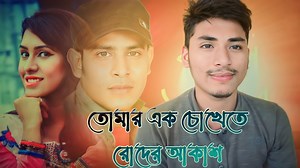 76 reactions · 9 comments | Song : Tomar Ek Chokhete Roder Akash Singer : Kazi Shuvo ✌️ Cover : Bayazed Hasan | Bayazed Hasan | Facebook