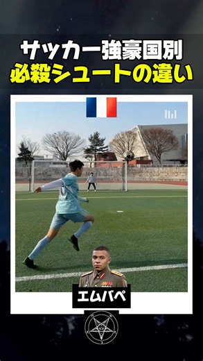 サッカー強豪国別必殺シュートの違い