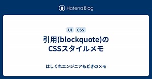 引用(blockquote)のCSSスタイルメモ - はしくれエンジニアもどきのメモ