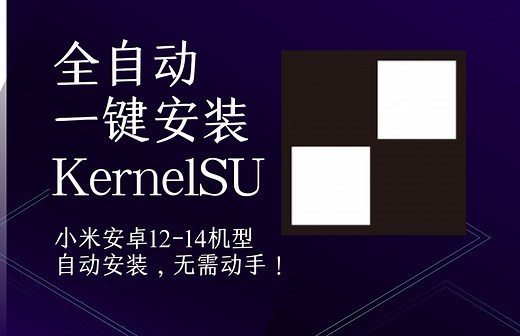 【KernelSU】小米能用的全自动安装KernelSU的教程，确定不看看吗？