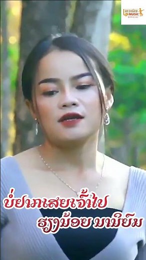 #ບໍ່ຢາກເສຍເຈົ້າໄປ #ຮຽງນ້ອຍນານິຍົມ #บ่อยากเสยเจ้าไป #lpmusic #laomusic #duet