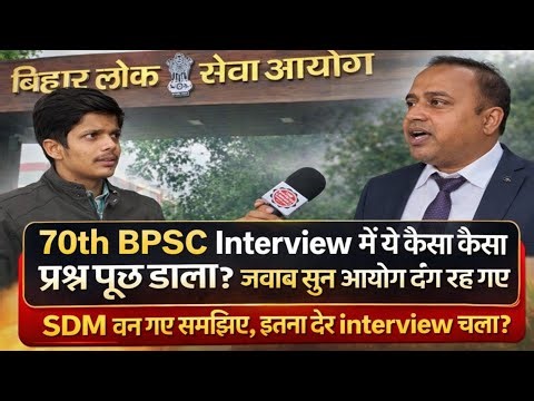 70th BPSC Interview में ये कैसा कैसा प्रश्न पूछ डाला,जवाब सुन आयोग दंग रह गए @EDUTERIA
