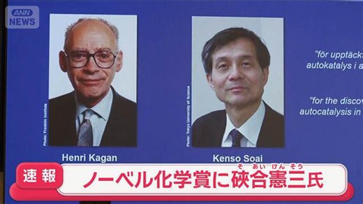 【速報】ノーベル化学賞に東京理科大学名誉教授・硤合憲三さんら2人