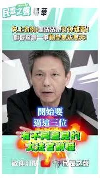 "史上首例"!憲法法庭"打掉雜質"!他提驚悚一事"賴皇無法無天"!
