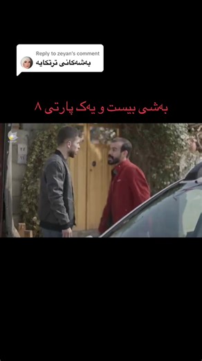 Replying to @zeyan تکایە ڵایک و فۆڵۆومانکەن ♥️🫶🏻#drama #kurd #kurdish #fyp #slemani