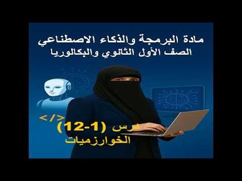 درس (12-1) تبسيط الخوارزميات | البرمجة والذكاء الاصطناعي اولي ثانوي