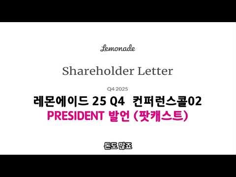2025q4LMND 레몬에이드 컴퍼런스콜03(cfo발언)-팟캐스트