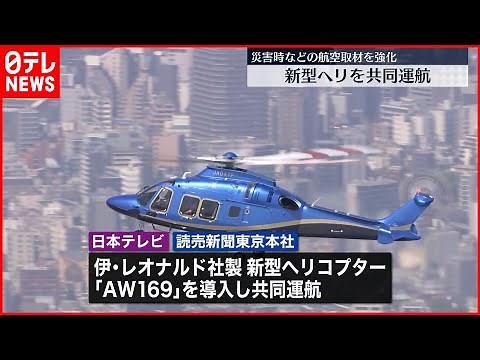 【日本テレビ・読売新聞】新型ヘリの共同運航を開始 災害時などの航空取材を強化