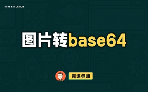 更高效的图片预览方案。dataUrl和base64你了解多少？【渡一教育】