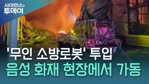 음성 화재 현장에 첫 '무인 소방로봇'..."사람 못 가는 곳에 투입" / YTN 사이언스