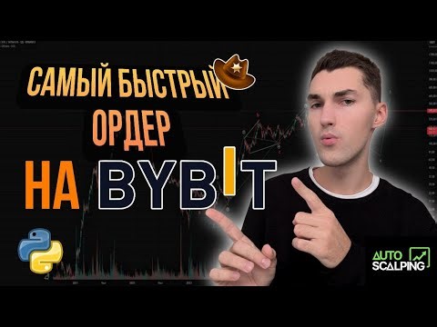 Ставим ордер за 0.005 СЕКУНДЫ | Websocket на ордера