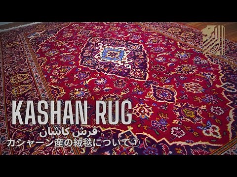 【カシャーン産の絨毯①】ザ・ペルシャ絨毯のメダリオンからスーパーアートを生み出したカシャーン産の絨毯とは。