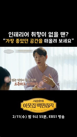 EBS on Instagram: "⭐선공개⭐ 후회 없는 작업이 될 수 있도록! 고객과의 끊임없는 소통 중 ✨서장훈의 이웃집 백만장자｜돈 안 받고 집 고쳐주는 젊은 CEO 2/11(수) 밤 9시 55분, EBS1 방송 📌다시보기 EBS 홈페이지, 넷플릭스, 웨이브, 티빙, 왓챠 ___________________________________ Copyright Ⓒ EBS. All rights reserved. #EBS #서장훈의이웃집백만장자 #서장훈 #장예원 #성공 #행복 #인생 #고민 #삶의태도 #수요일밤이웃집백만장자 #주거개선프로젝트 #집 #인테리어 #주거개선"